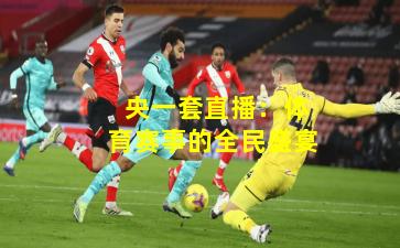  央一套直播：体育赛事的全民盛宴