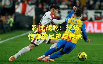 科比战靴：球场传奇的足迹与传承
