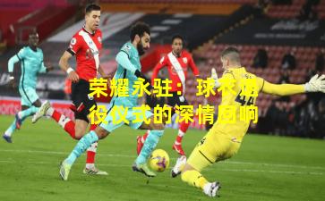 荣耀永驻：球衣退役仪式的深情回响