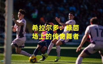 希拉尔多：绿茵场上的传奇舞者