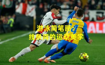  游泳简笔画：线条间的运动美学