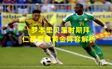  罗本里贝里时期拜仁慕尼黑黄金阵容解析