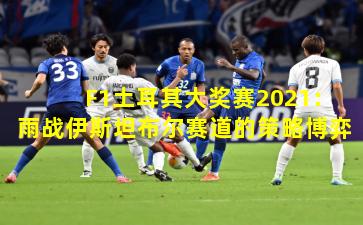 F1土耳其大奖赛2021：雨战伊斯坦布尔赛道的策略博弈