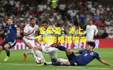 金东圣：冰上飞驰的短道传奇