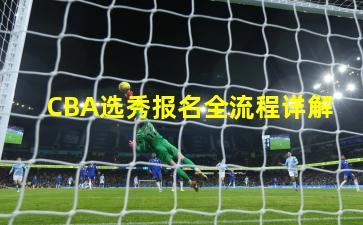 CBA选秀报名全流程详解