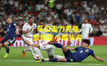 乌拉圭力克强敌锁定小组头名