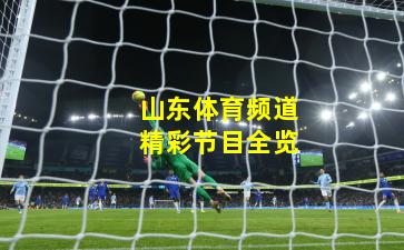 山东体育频道精彩节目全览